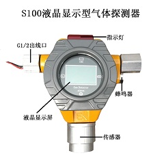 s100型有毒气体探测器